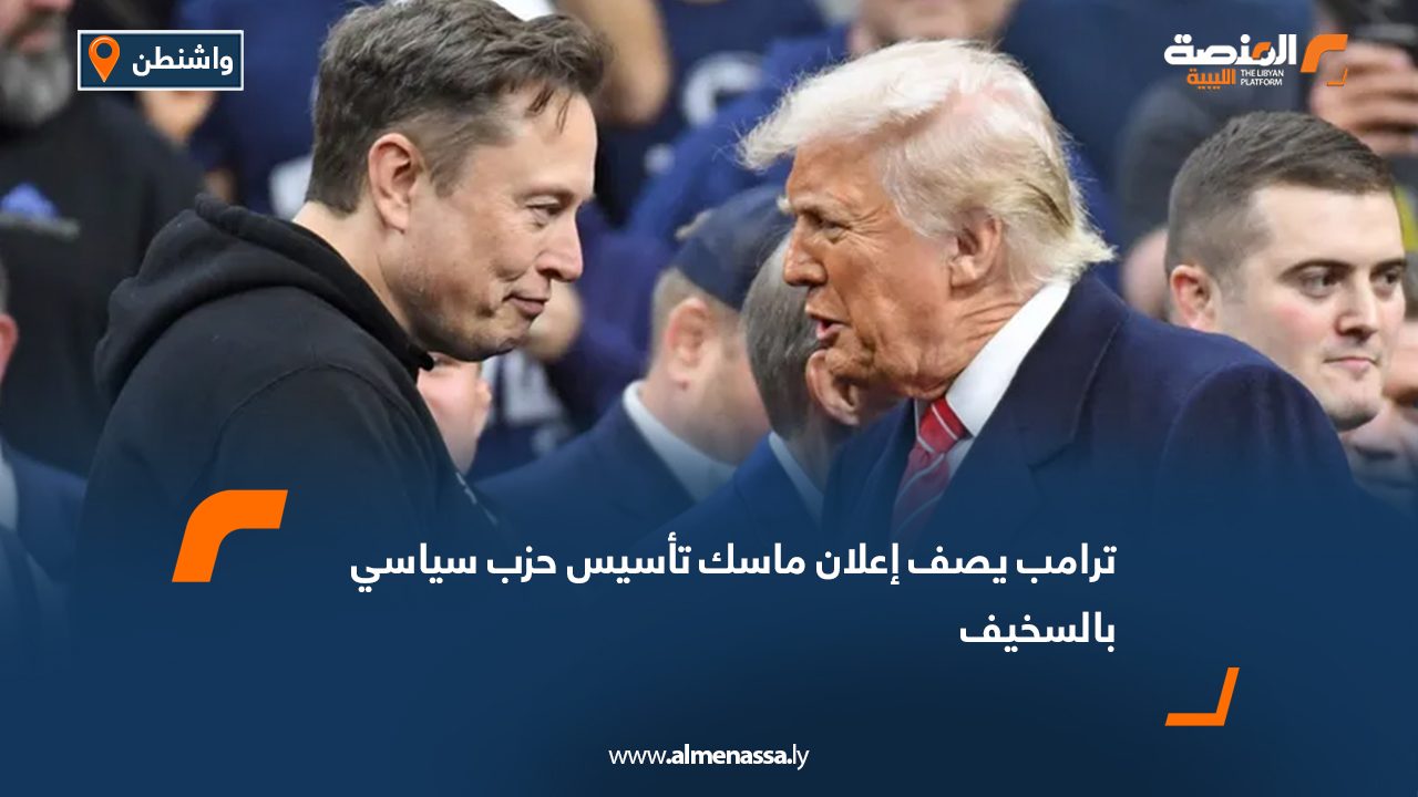 ترامب يصف إعلان ماسك تأسيس حزب سياسي بالسخيف