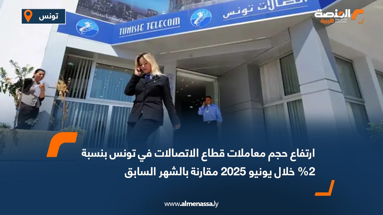 ارتفاع حجم معاملات قطاع الاتصالات في تونس بنسبة 2% خلال يونيو 2025 مقارنة بالشهر السابق
