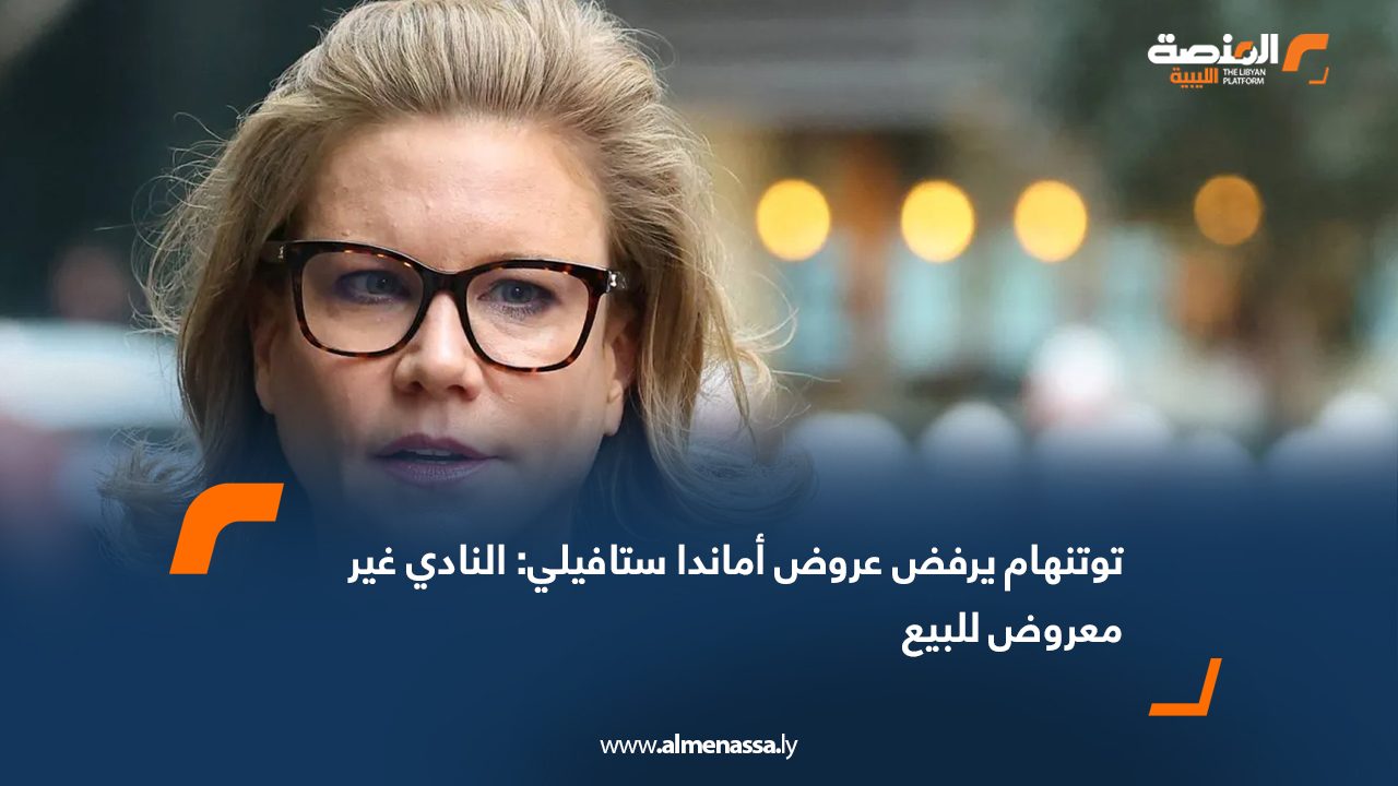 توتنهام يرفض عروض أماندا ستافيلي: النادي غير معروض للبيع