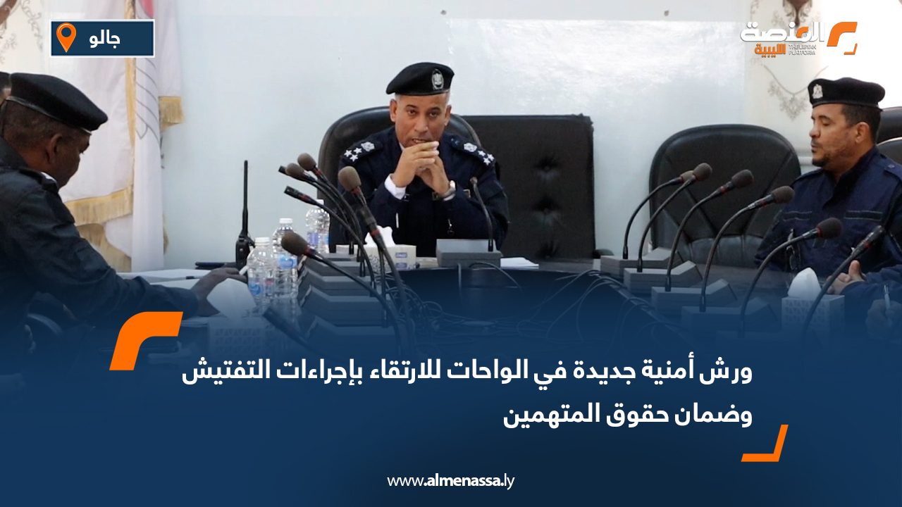 ورش أمنية جديدة في الواحات للارتقاء بإجراءات التفتيش وضمان حقوق المتهمين