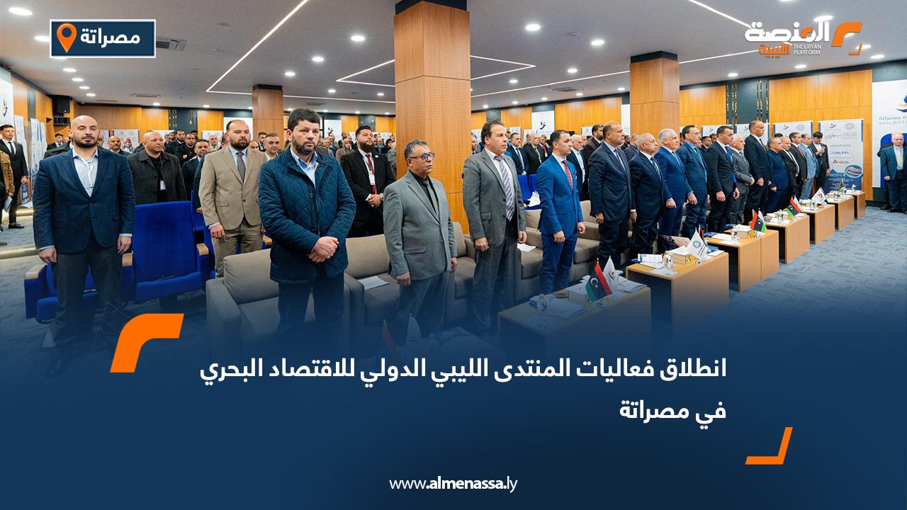 انطلاق فعاليات المنتدى الليبي الدولي للاقتصاد البحري في مصراتة