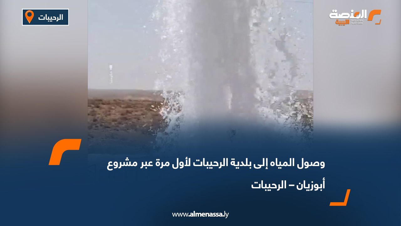 وصول المياه إلى بلدية الرحيبات لأول مرة عبر مشروع أبوزيان – الرحيبات