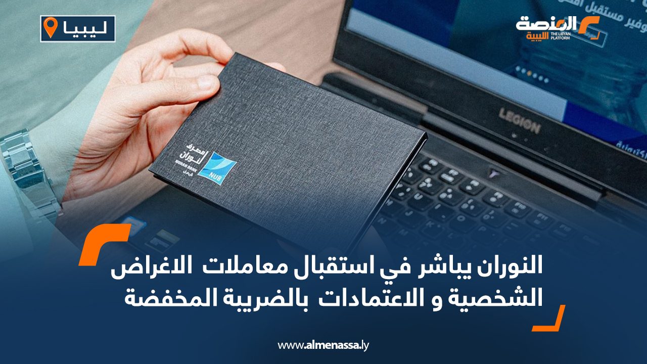 النوران يباشر في استقبال معاملات  الأغراض الشخصية و الاعتمادات  بالضريبة المخفضة