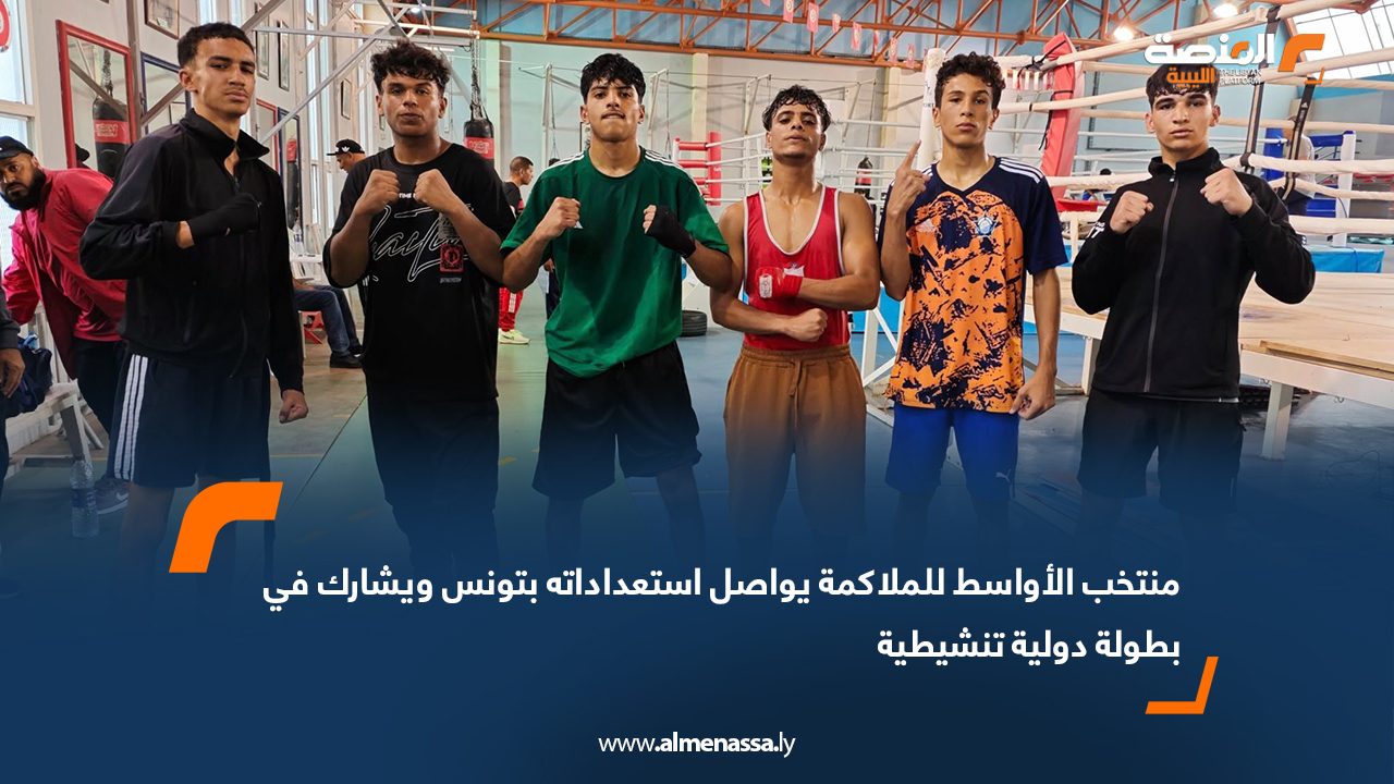 منتخب الأواسط للملاكمة يواصل استعداداته بتونس ويشارك في بطولة دولية تنشيطية