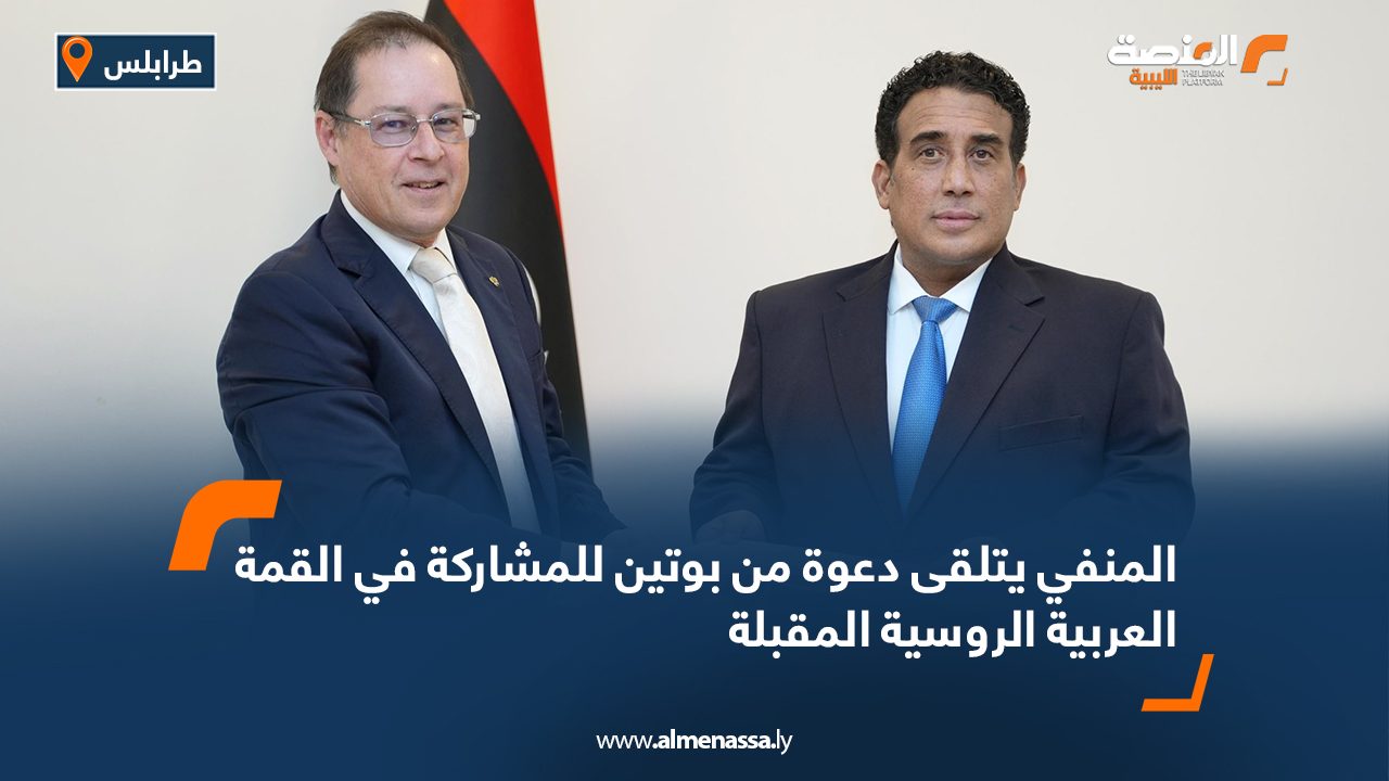 المنفي يتلقى دعوة من بوتين للمشاركة في القمة العربية الروسية المقبلة