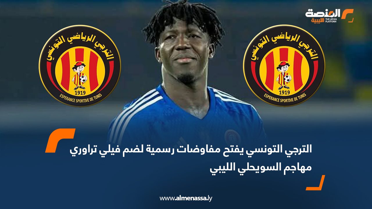 الترجي التونسي يفتح مفاوضات رسمية لضم فيلي تراوري مهاجم السويحلي الليبي
