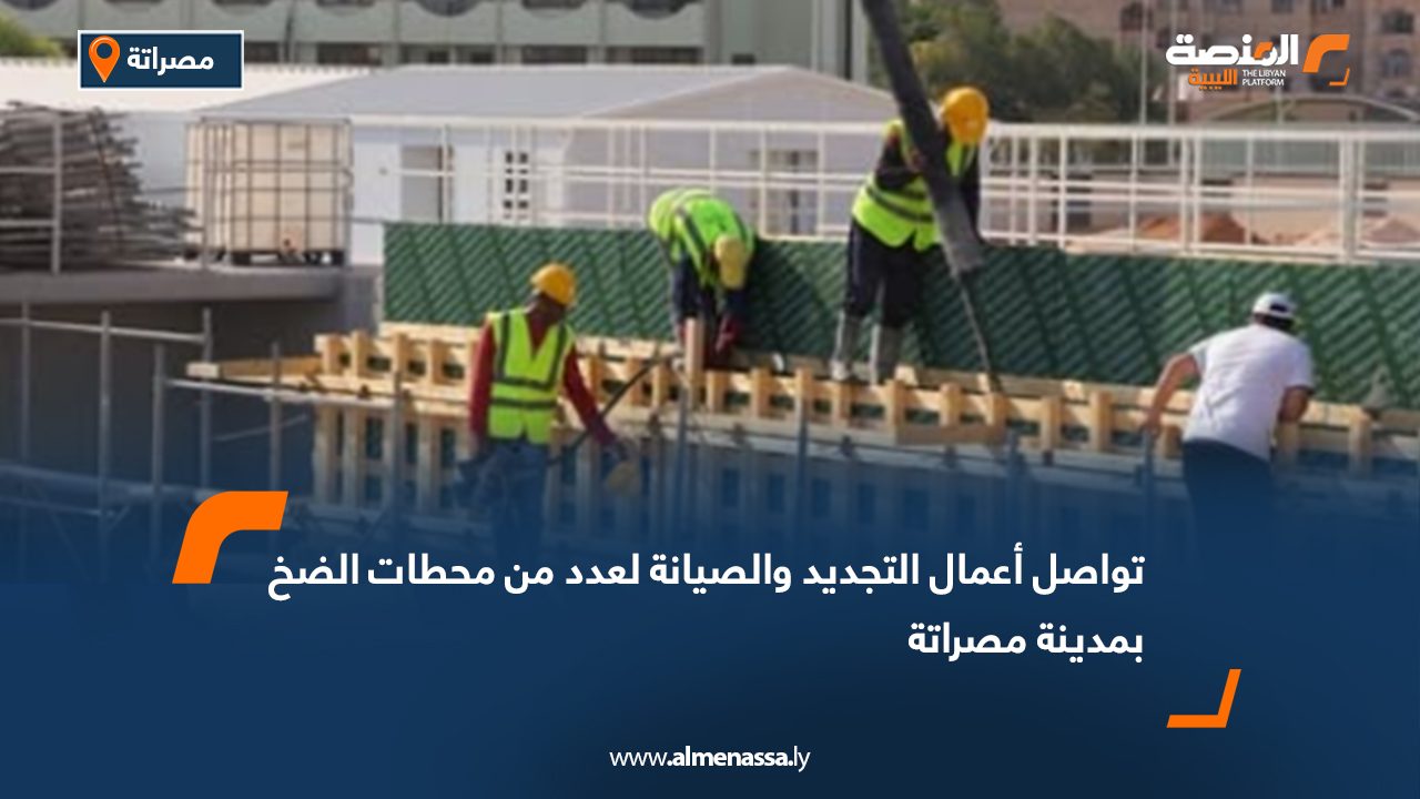 تواصل أعمال التجديد والصيانة لعدد من محطات الضخ بمدينة مصراتة