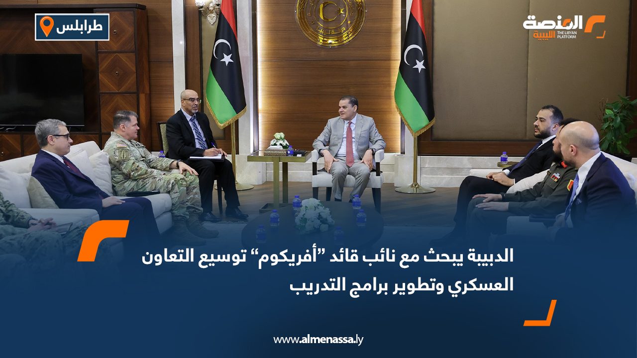 الدبيبة يبحث مع نائب قائد “أفريكوم” توسيع التعاون العسكري وتطوير برامج التدريب