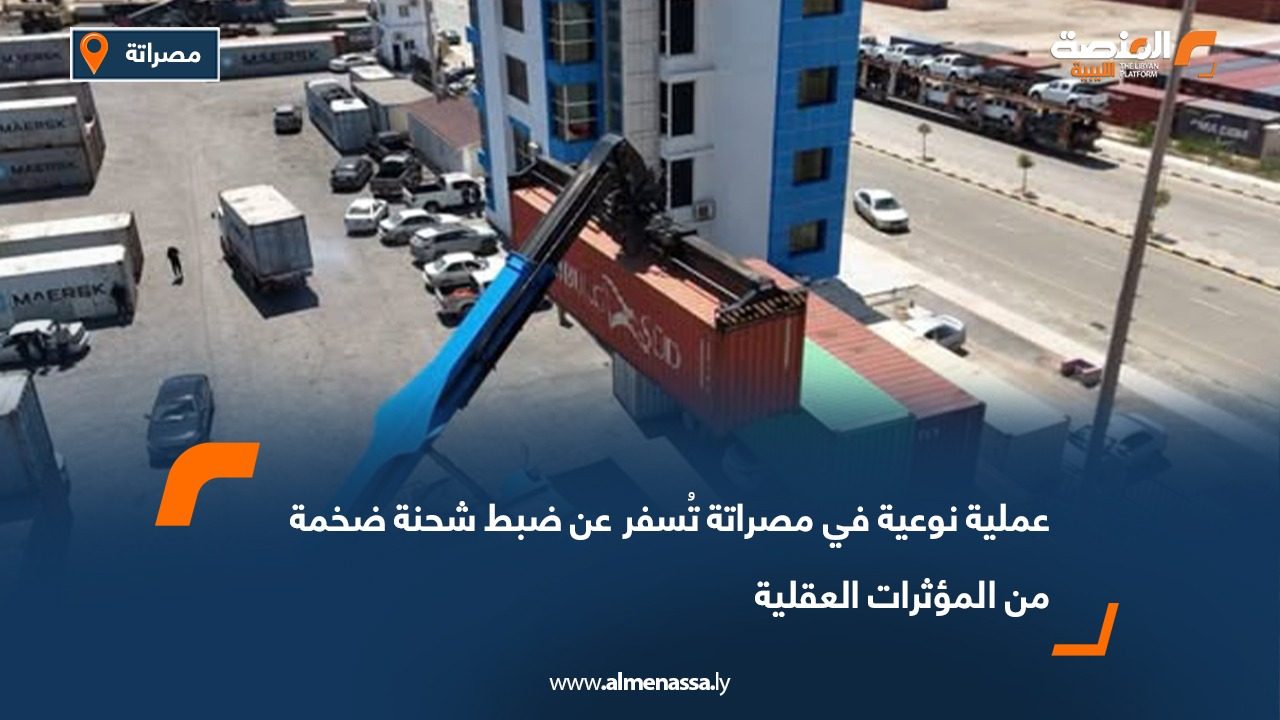 عملية نوعية في مصراتة تُسفر عن ضبط شحنة ضخمة من المؤثرات العقلية