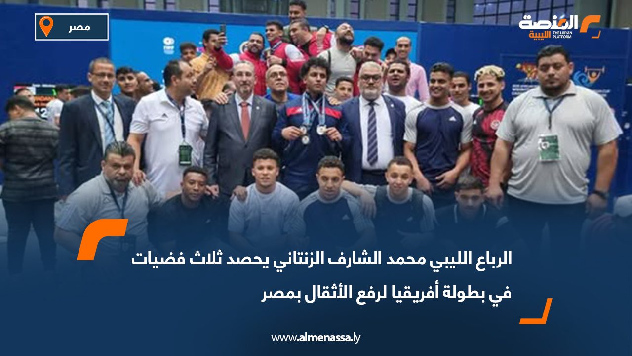 الرباع الليبي محمد الشارف الزنتاني يحصد ثلاث فضيات في بطولة أفريقيا لرفع الأثقال بمصر