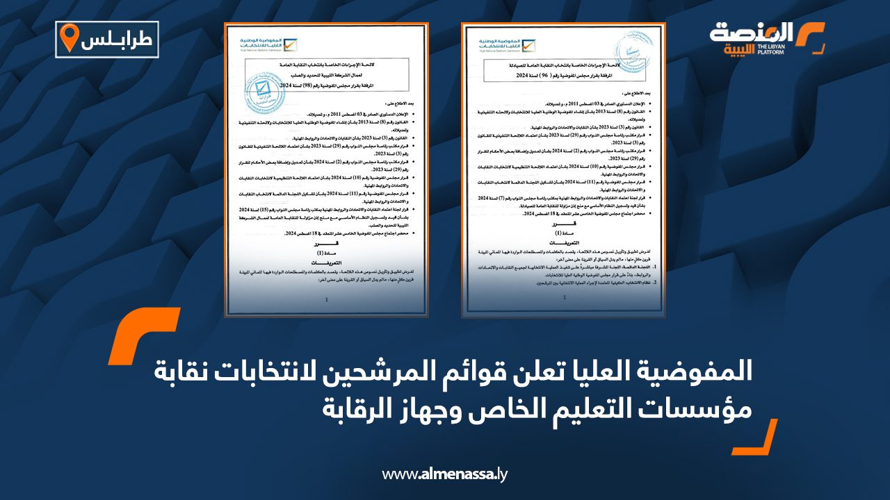 المفوضية العليا تعلن قوائم المرشحين لانتخابات نقابة مؤسسات التعليم الخاص وجهاز الرقابة