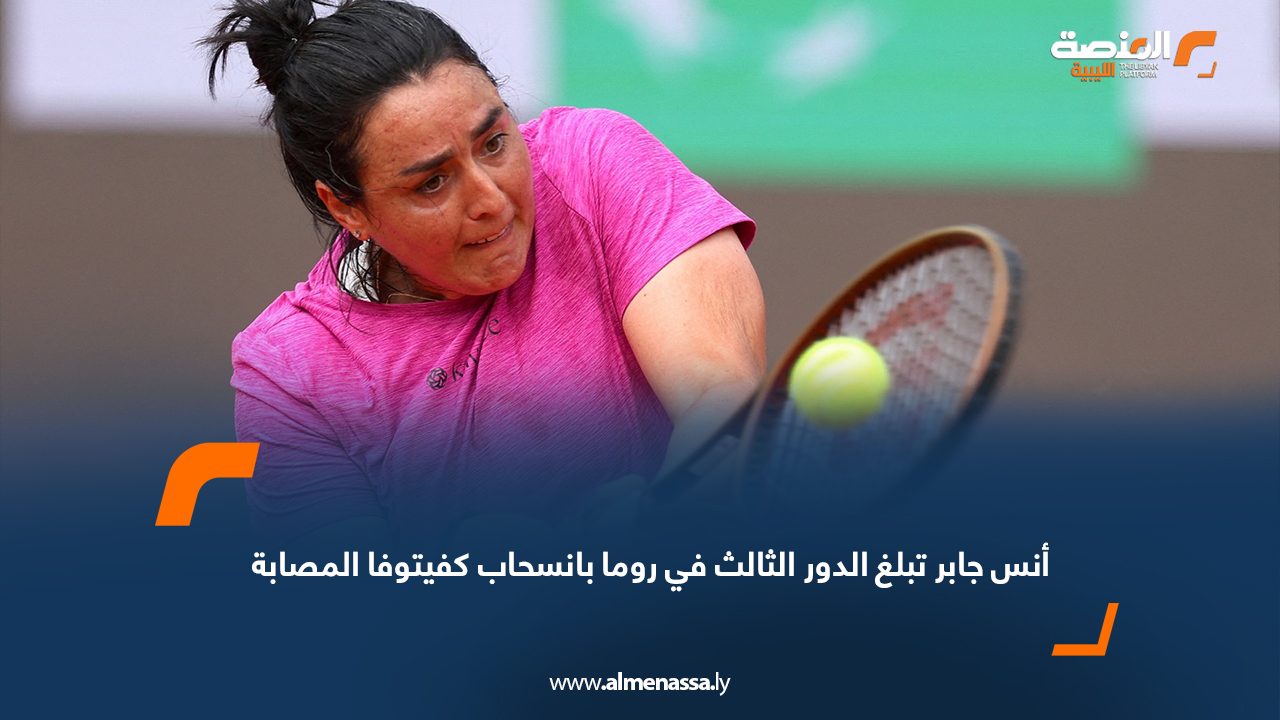 أنس جابر تبلغ الدور الثالث في روما بانسحاب كفيتوفا المصابة