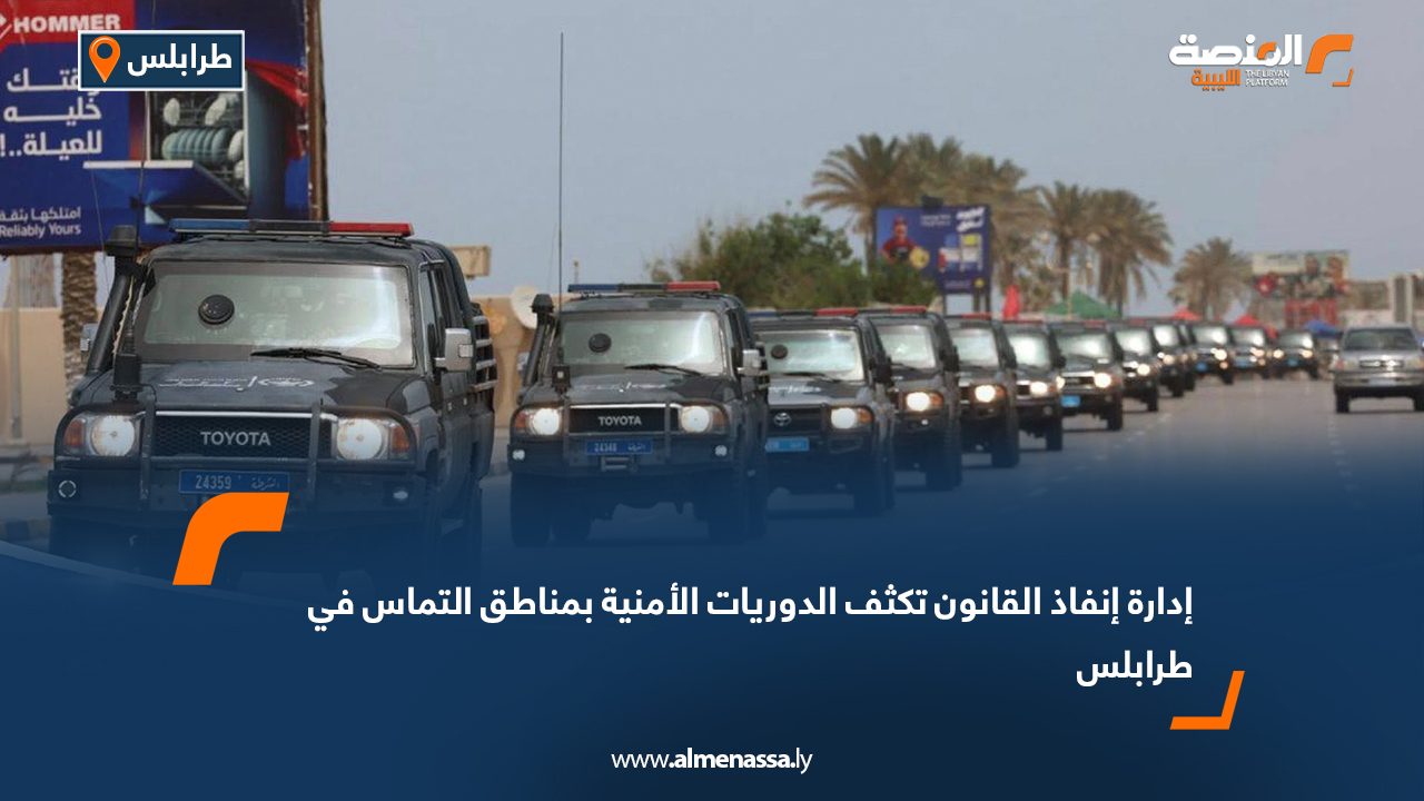 إدارة إنفاذ القانون تكثف الدوريات الأمنية بمناطق التماس في طرابلس