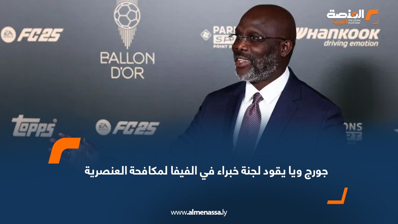 جورج ويا يقود لجنة خبراء في الفيفا لمكافحة العنصرية