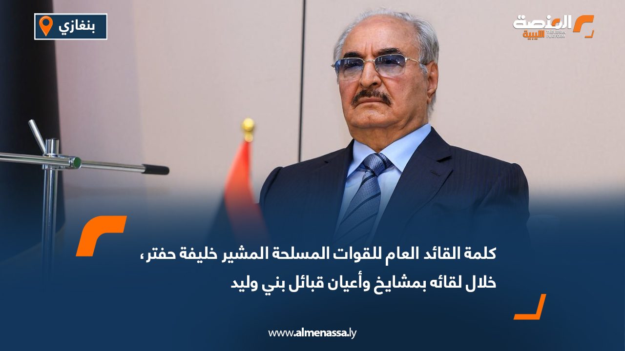 مرحبا بشيوخ وحكماء بني وليد نحييكم ونرحب بكم ونقدر تحملكم مشاق السفر لنلتقي في هذا الاجتماع المبارك ان شاء الله نطمئن فيه على أحوال أهلنا في مدينة بني وليد العزيزة وعلى ظروفهم المعيشية لأننا ندرك أن الظروف الاستثنائية التي تمر بها البلاد لا يشعر بتبعاتها ولا يعاني من آثارها السلبية إلا المواطن ولا يمكن تقييم أداء مؤسسات الدولة لواجباتها إلا من خلال تقييم المستوى المعيشي لحياة المواطن وما الدولة بكل مؤسساتها وإمكانياتها إلا أداة لخدمته وتوفير احتياجاته وتحقيق طموحاته وإذا ما أهمل المواطن فقدت الدولة قيمة وجودها وصار لزاماً على الشعب أن يجدد بناءها ليضمن لنفسه عيشاً كريماً. ومن طرفنا يسعدنا في هذا اللقاء المبارك أن نطمئنكم بأن قواتكم المسلحة بجميع أركانها قد بلغت مستوى متقدماً من الجاهزية والتطور وتؤدي واجبها الوطنية بكل حرفية وإخلاص وهي دائما رهن إشارة الشعب وعلى أهبة الاستعداد لحمايته والدفاع عنه. أخواتنا الأعزاء لا يراودنا شك بأن الشعب الليبي صار يدرك حقيقة المرحلة ويعي جيداً خطواتها وأن الوضع الراهن لا يمكن السماح له بأي حال أن يستمر كما هو وأن البلاد لابد أن تشهد تغييراً جذريا في المشهد السياسي الجامد الذي يهدد استقرارها ووحدتها ويحول دون التقدم لبناء الدولة لقد اعتمد الشعب فيما مضى على أطراف عديدة تصدرت المشهد وأدعت أن بمقدورها معالجة هذه الأزمة فعقد عليها الآمال بعد أن منحها ما يكفي من الوقت ومن الثقة وأفسح لها المجال للعمل دون أن يعترض طريقها أو يصدم بها لكن النتائج كانت مخيبة للآمال فلم تشهد الأزمة السياسية إلا زيادة في التعقيد ولا يوجد في المدى القريب أو البعيد ما يبعث على الاطمئنان ولو بقدر ضئيل بأن تلك الأطراف أو غيرها سيكون بوسعها عاجلاً أم أجلاً أن تفك خيوط الأزمة وتحقق تسوية عادلة تدفع باتجاه الحل الشامل لذا كان لزام علينا ونحن نتابع مجريات الأمور وتطوراتها أن نوجه خطابنا إلى الشعب مباشرة دون حواجز ودون طلب الإذن من أحد بأنه لم يبقى أمامه إلا خيار واحد وهو أن يتولى زمام الأمور بنفسه وأن يحدد المسار الذي يضمن به حلاً سلمياً عادلاً وشاملاً للأزمة السياسية القائمة ينتهي ببناء الدولة التي يتطلع إليها ولا يسمح سواه أن ينوب عنه في تقرير مصيره وندعو الدول التي تحرص على أن يعم السلام والاستقرار في ليبيا إلى الانحياز الكامل إلى خيارات الشعب وأن تقف إلى جانبه حين يتخذ قراره ويرسم خارطة الطريق لبناء دولته وأن تدرك بأن المسار الوحيد لحل الأزمة بعد هذه التجارب المخيبة لأمال هو المسار الذي يقرره الشعب فقط. أيها السادة الكرام إن هذا التوجه الذي ندعو إليه ونحث الشعب على التمسك به لحسب الأمور وتصحيح المسار بقرار نابع من إرادته ولا يتعارض مطلقاً مع مصالح الدول التي تود بناء جسور التعاون المتبادل مع الشعب الليبي من أجل المصالح المشتركة بل على العكس من ذلك فهو يخلق المناخ الآمن والمستقر الذي يحفز على الشراكة المستدامة في جميع ميادين التنمية والاستثمار لكنه سيجد أطرافاً معاديةً تعترض طريقها وتسخر كل ما لديها من إمكانية لإجهاضه والتقليل من قيمته لأنه يتعارض مع مصالحها الخاصة التي تحرص عليها. نكرر ترحيبنا بكم وندعو الله عز وجل أن يوفقنا جميعا إلى ما فيه الخير والسلام عليكم ورحمة الله وبركاته