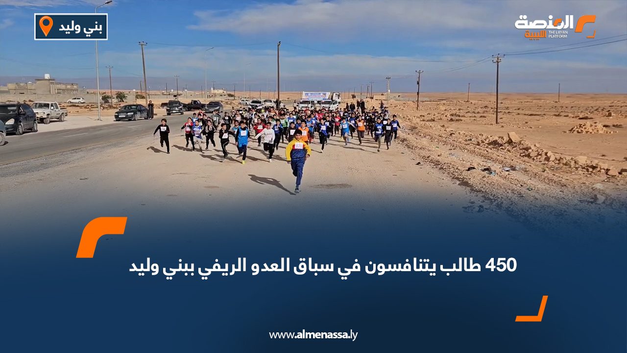 450 طالب يتنافسون في سباق العدو الريفي ببني وليد