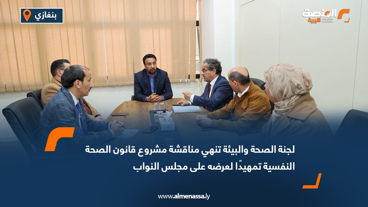 لجنة الصحة والبيئة تنهي مناقشة مشروع قانون الصحة النفسية تمهيدًا لعرضه على مجلس النواب