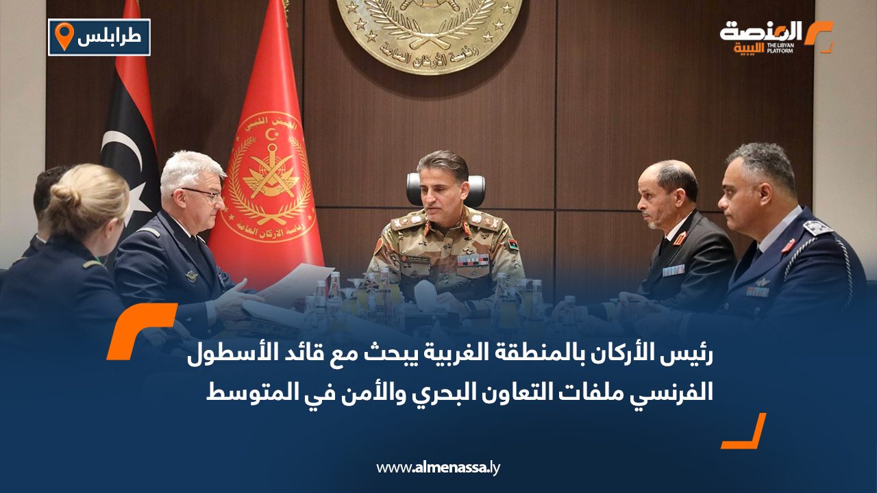 رئيس الأركان بالمنطقة الغربية يبحث مع قائد الأسطول الفرنسي ملفات التعاون البحري والأمن في المتوسط