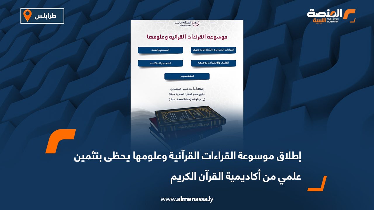 إطلاق موسوعة القراءات القرآنية وعلومها يحظى بتثمين علمي من أكاديمية القرآن الكريم