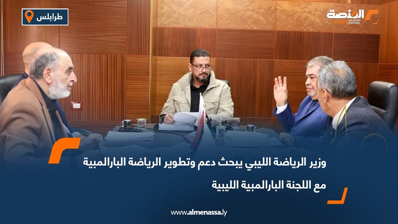 وزير الرياضة يبحث دعم وتطوير الرياضة البارالمبية مع اللجنة البارالمبية الليبية