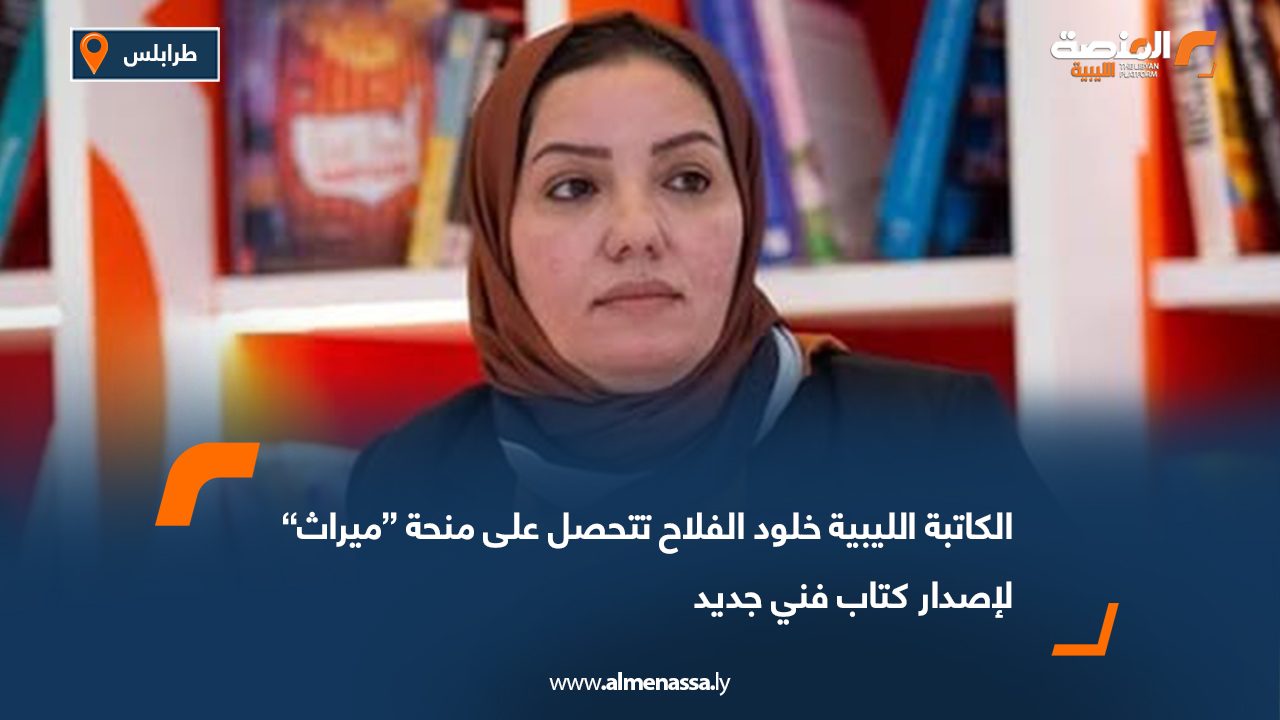 الكاتبة الليبية خلود الفلاح تتحصل على منحة “ميراث” لإصدار كتاب فني جديد