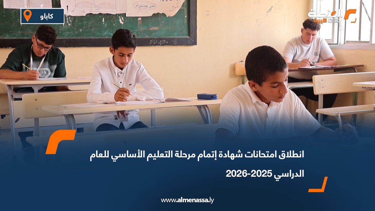 كاباو :انطلاق امتحانات شهادة إتمام مرحلة التعليم الأساسي للعام الدراسي 2025-2026
