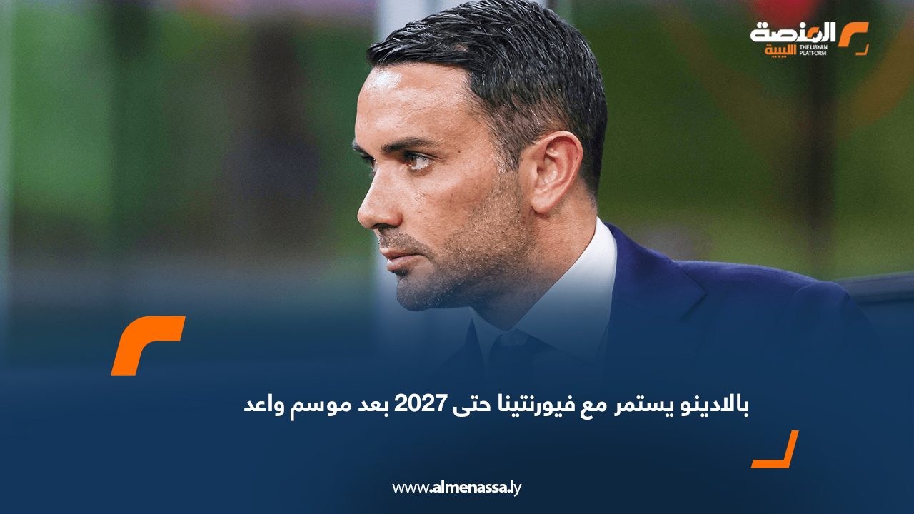 بالادينو يستمر مع فيورنتينا حتى 2027 بعد موسم واعد