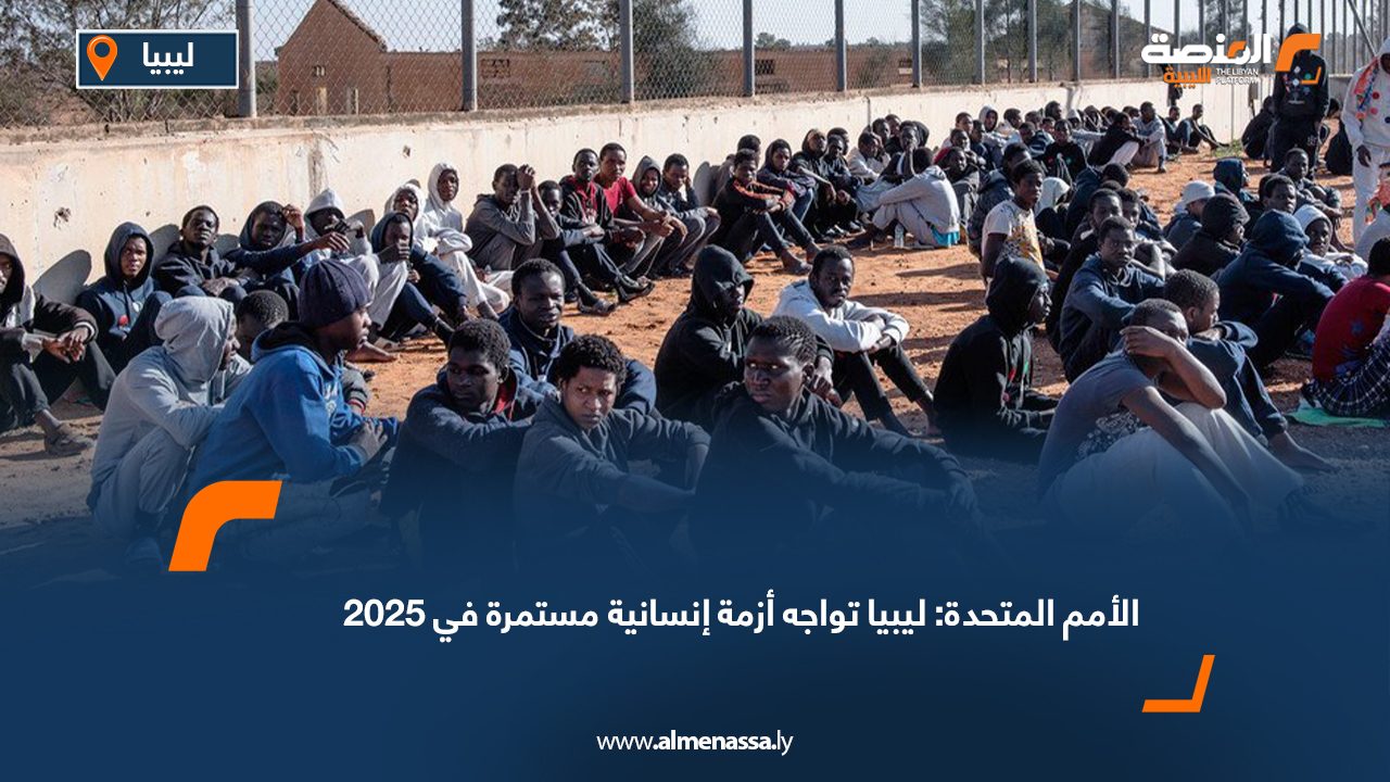 الأمم المتحدة: ليبيا تواجه أزمة إنسانية مستمرة في 2025