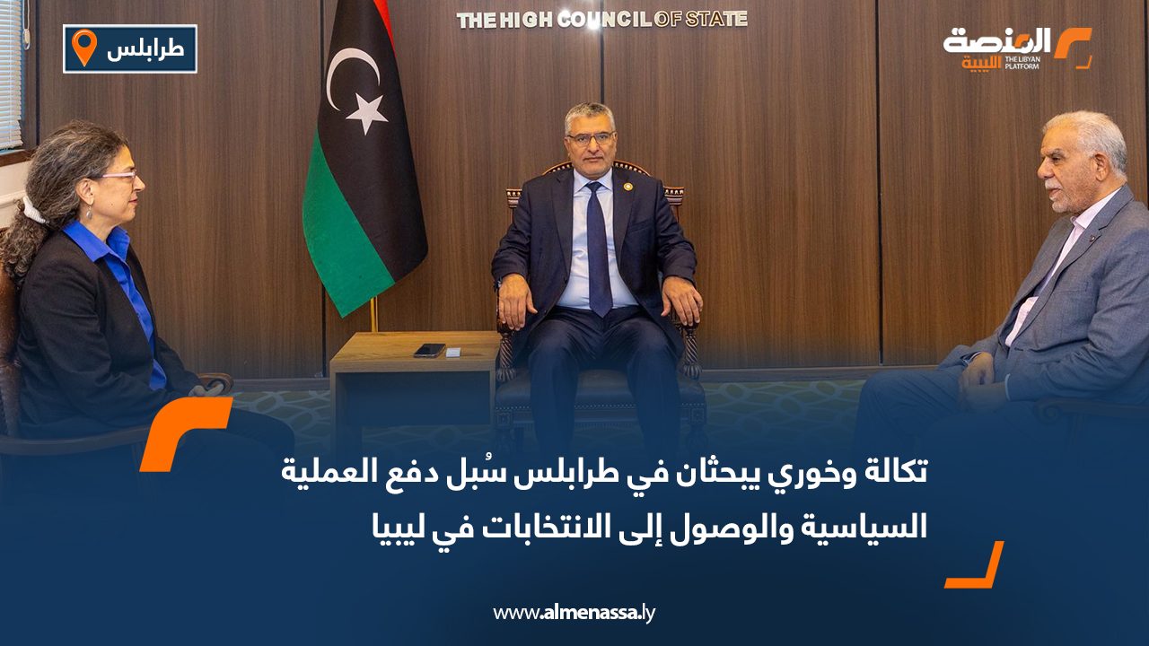 تكالة وخوري يبحثان في طرابلس سُبل دفع العملية السياسية والوصول إلى الانتخابات في ليبيا