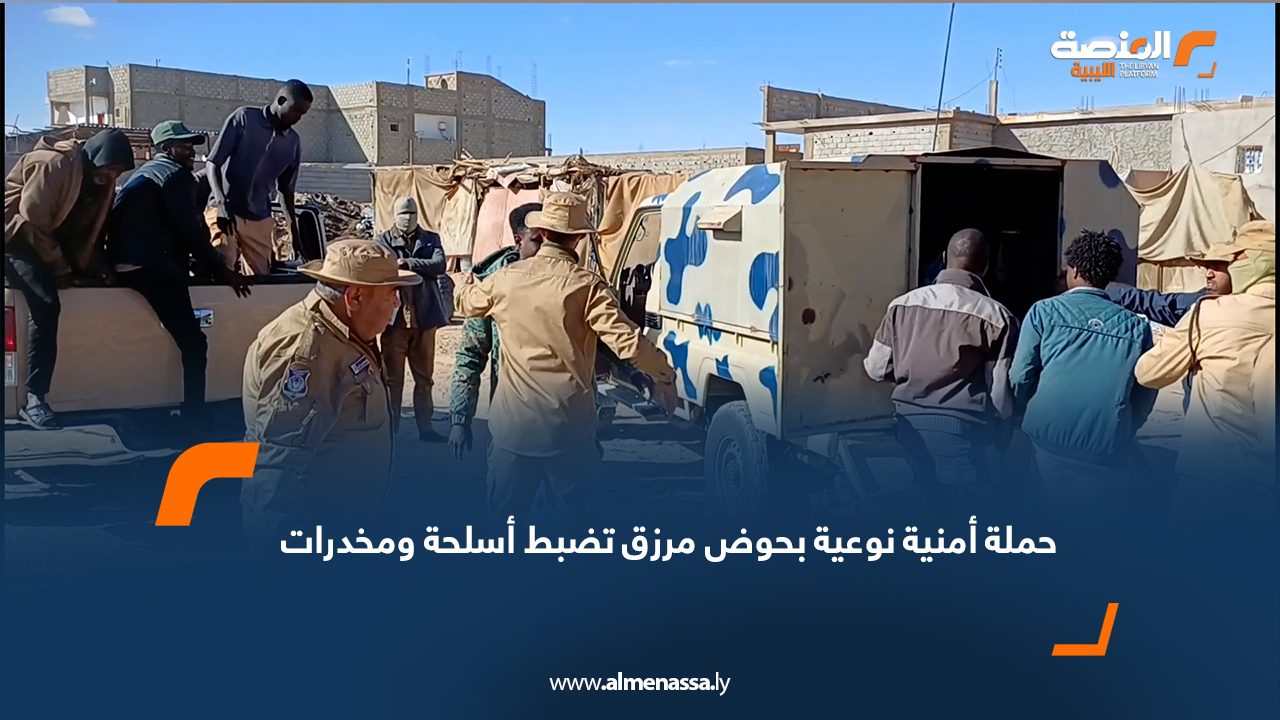 حملة أمنية نوعية بحوض مرزق تضبط أسلحة ومخدرات