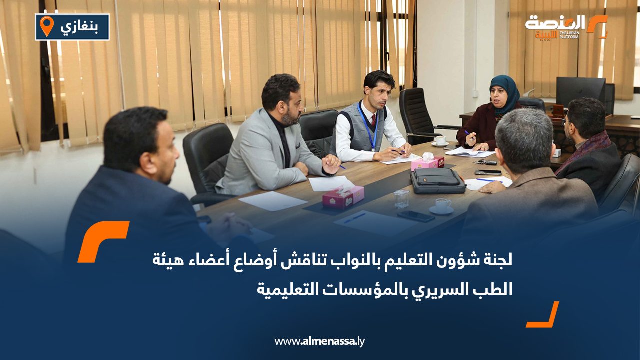 لجنة شؤون التعليم بالنواب تناقش أوضاع أعضاء هيئة الطب السريري بالمؤسسات التعليمية