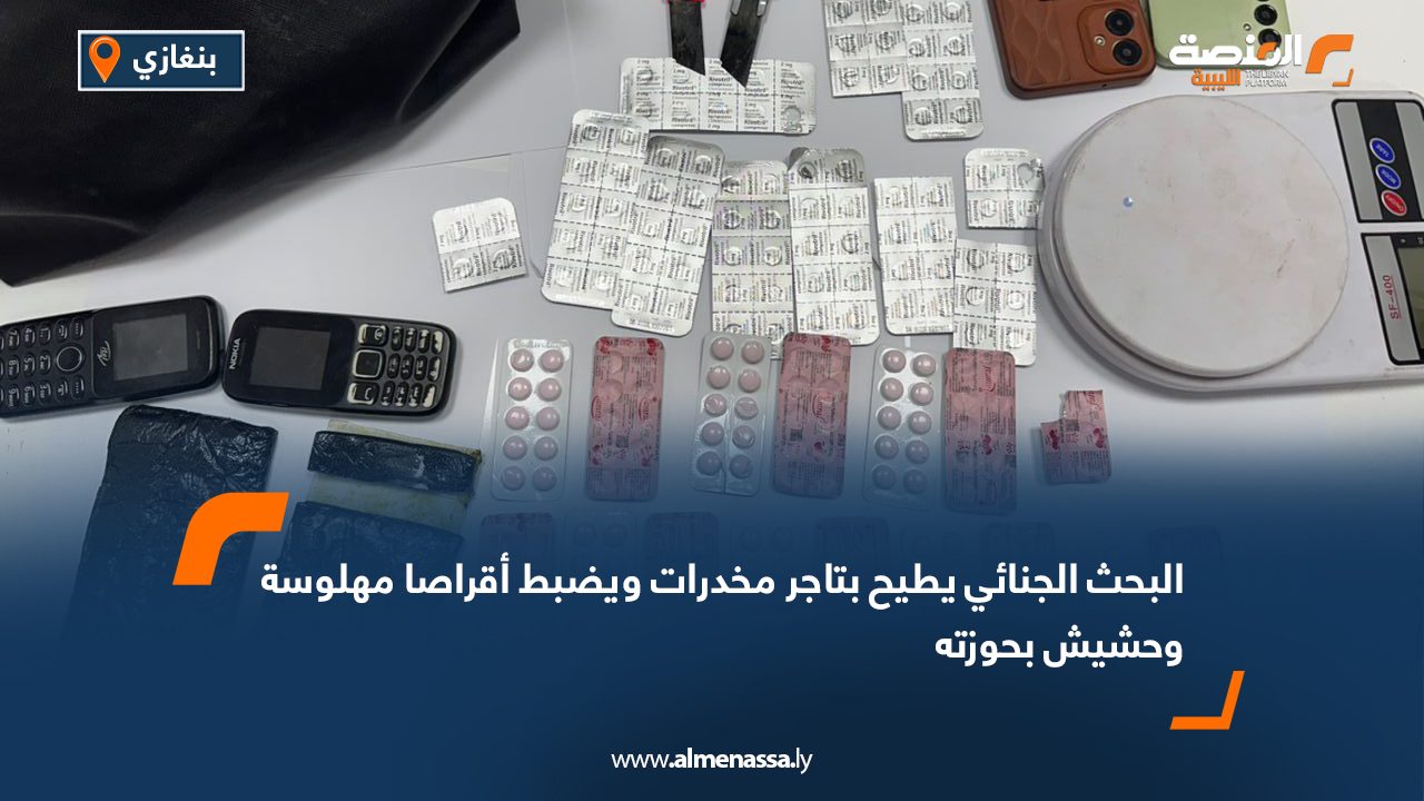 البحث الجنائي يطيح بتاجر مخدرات ويضبط أقراصا مهلوسة وحشيش بحوزته