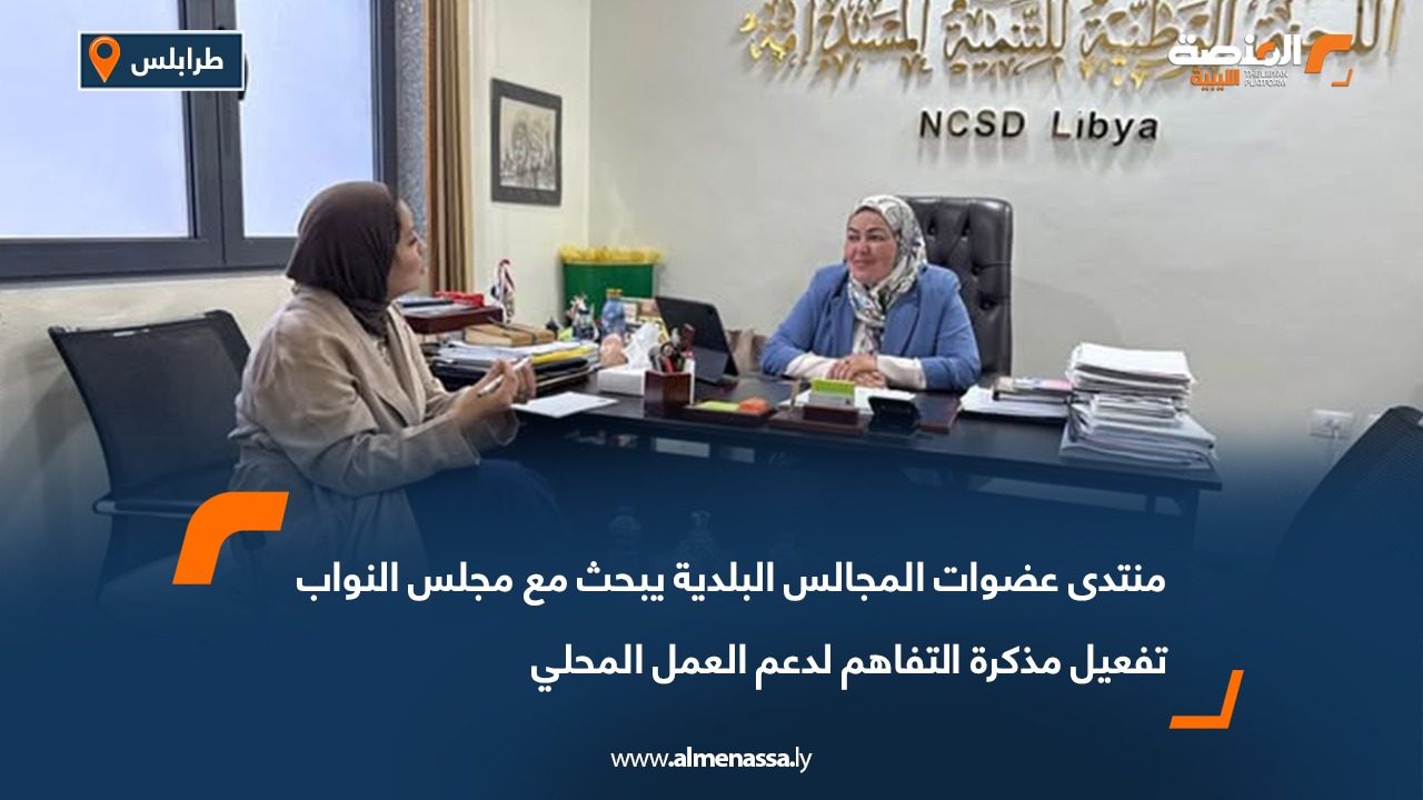 منتدى عضوات المجالس البلدية يبحث مع مجلس النواب تفعيل مذكرة التفاهم لدعم العمل المحلي