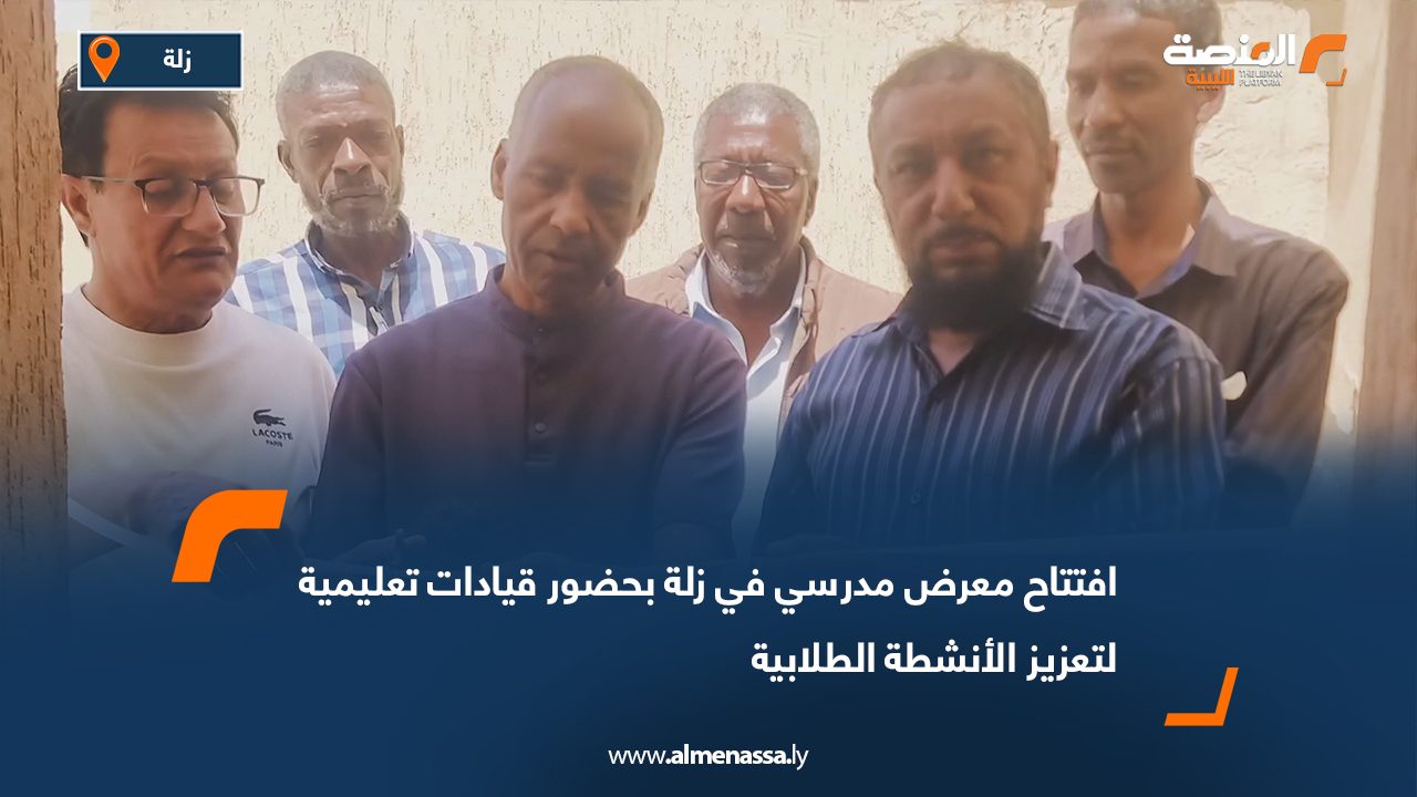 افتتاح معرض مدرسي في زلة بحضور قيادات تعليمية لتعزيز الأنشطة الطلابية