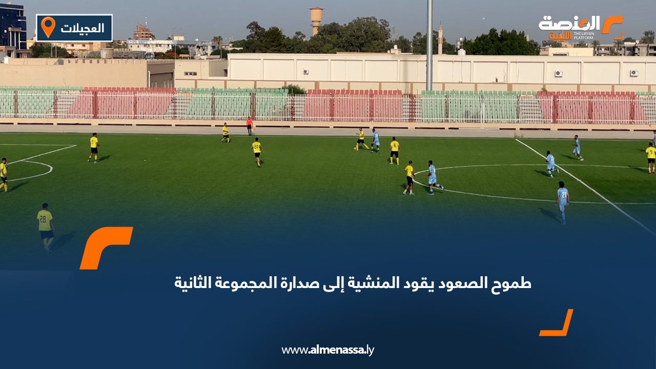 طموح الصعود يقود المنشية إلى صدارة المجموعة الثانية