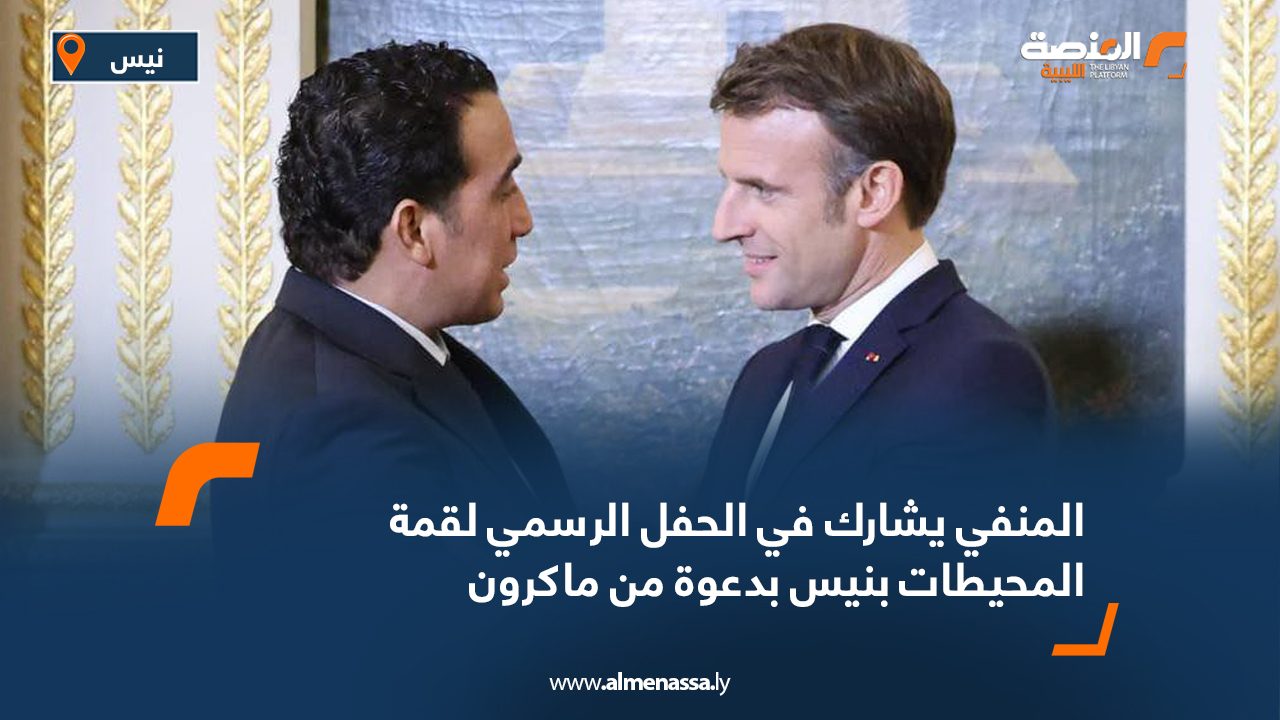 المنفي يشارك في الحفل الرسمي لقمة المحيطات بنيس بدعوة من ماكرون