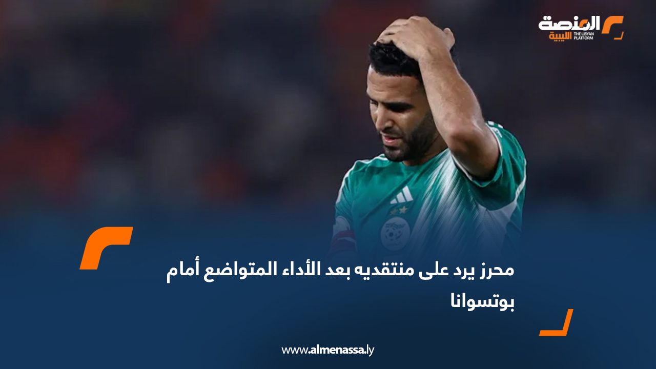 محرز يرد على منتقديه بعد الأداء المتواضع أمام بوتسوانا