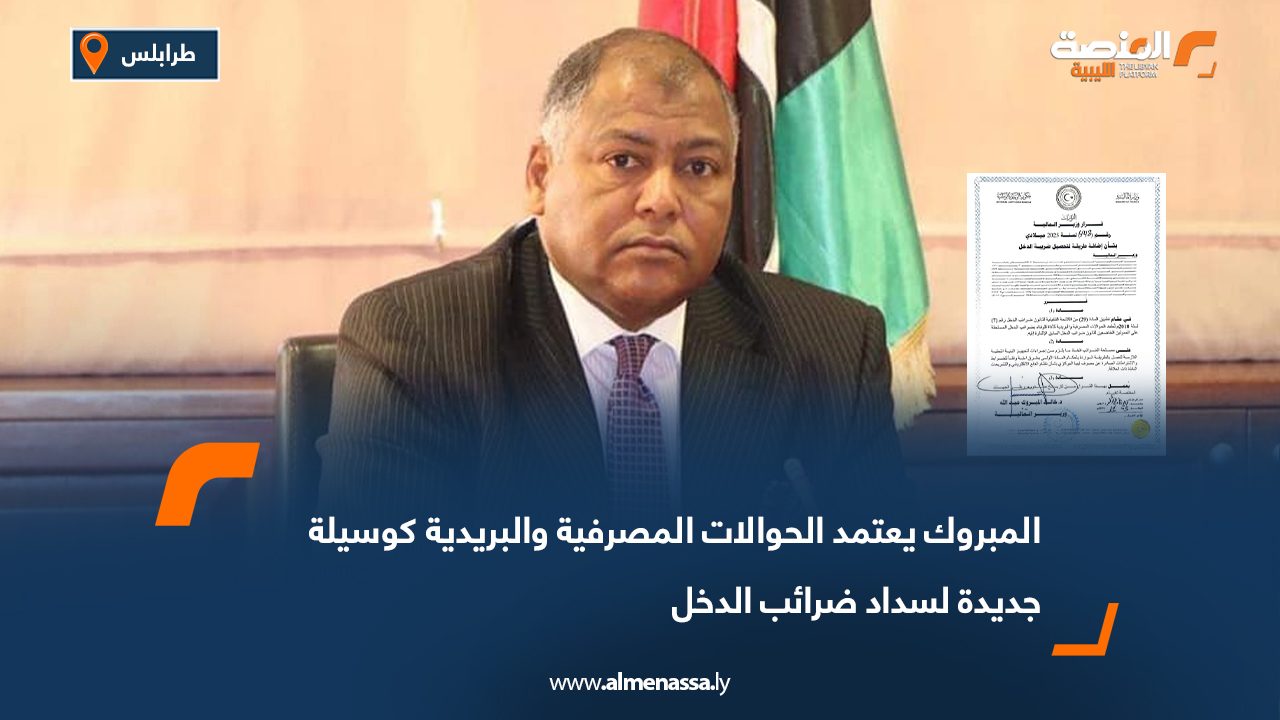 المبروك يعتمد الحوالات المصرفية والبريدية كوسيلة جديدة لسداد ضرائب الدخل