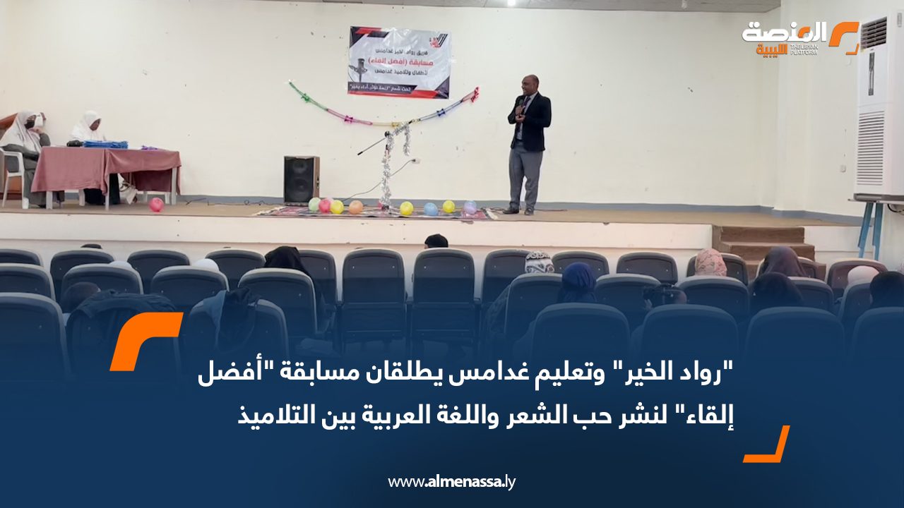 "رواد الخير" وتعليم غدامس يطلقان مسابقة "أفضل إلقاء" لنشر حب الشعر واللغة العربية بين التلاميذ