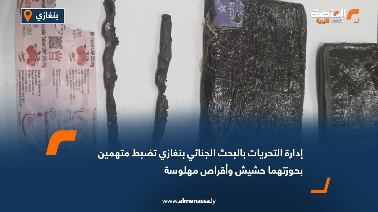 إدارة التحريات بالبحث الجنائي بنغازي تضبط متهمين بحوزتهما حشيش وأقراص مهلوسة