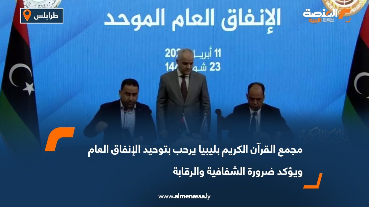 مجمع القرآن الكريم يرحب بتوحيد الإنفاق العام ويؤكد ضرورة الشفافية والرقابة