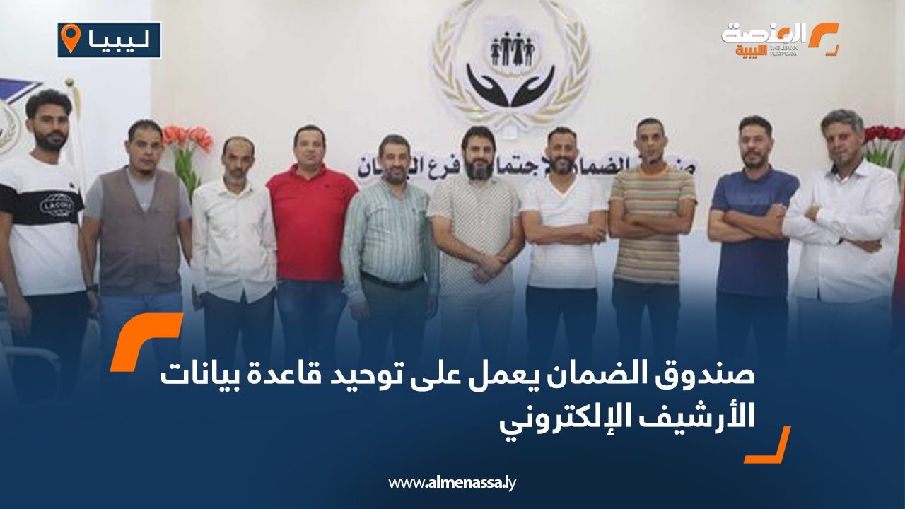 صندوق الضمان يعمل على توحيد قاعدة بيانات الأرشيف الإلكتروني