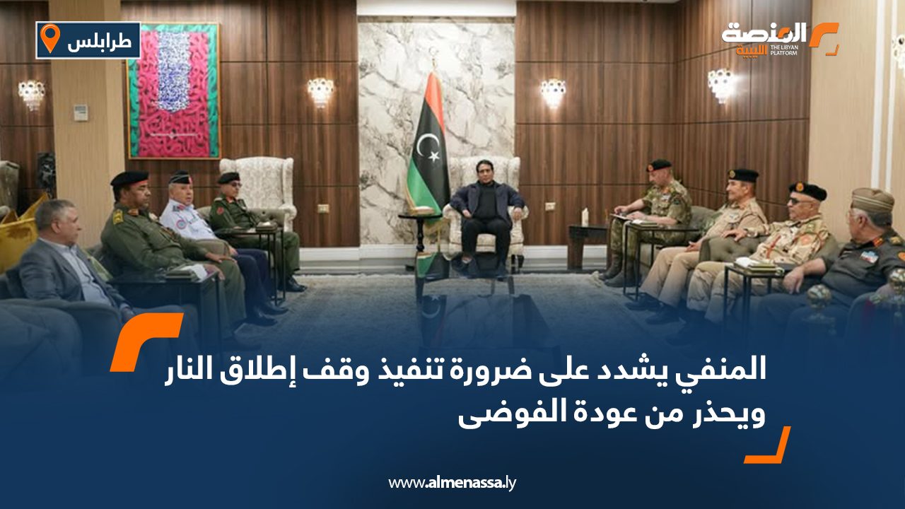 المنفي يشدد على ضرورة تنفيذ وقف إطلاق النار ويحذر من عودة الفوضى