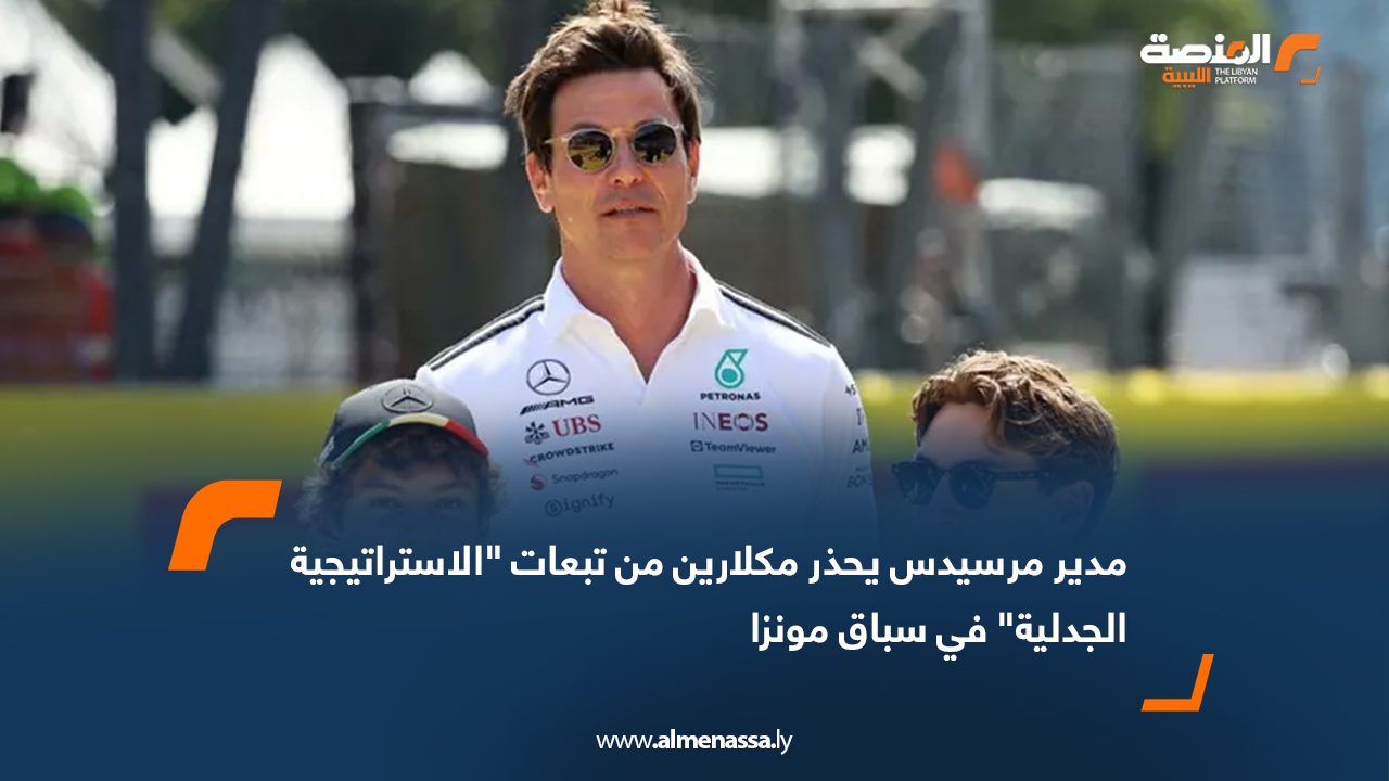 مدير مرسيدس يحذر مكلارين من تبعات "الاستراتيجية الجدلية" في سباق مونزا