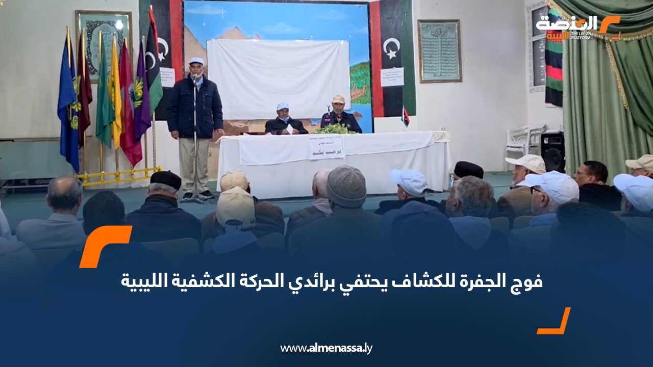 فوج الجفرة للكشاف يحتفي برائدي الحركة الكشفية الليبية