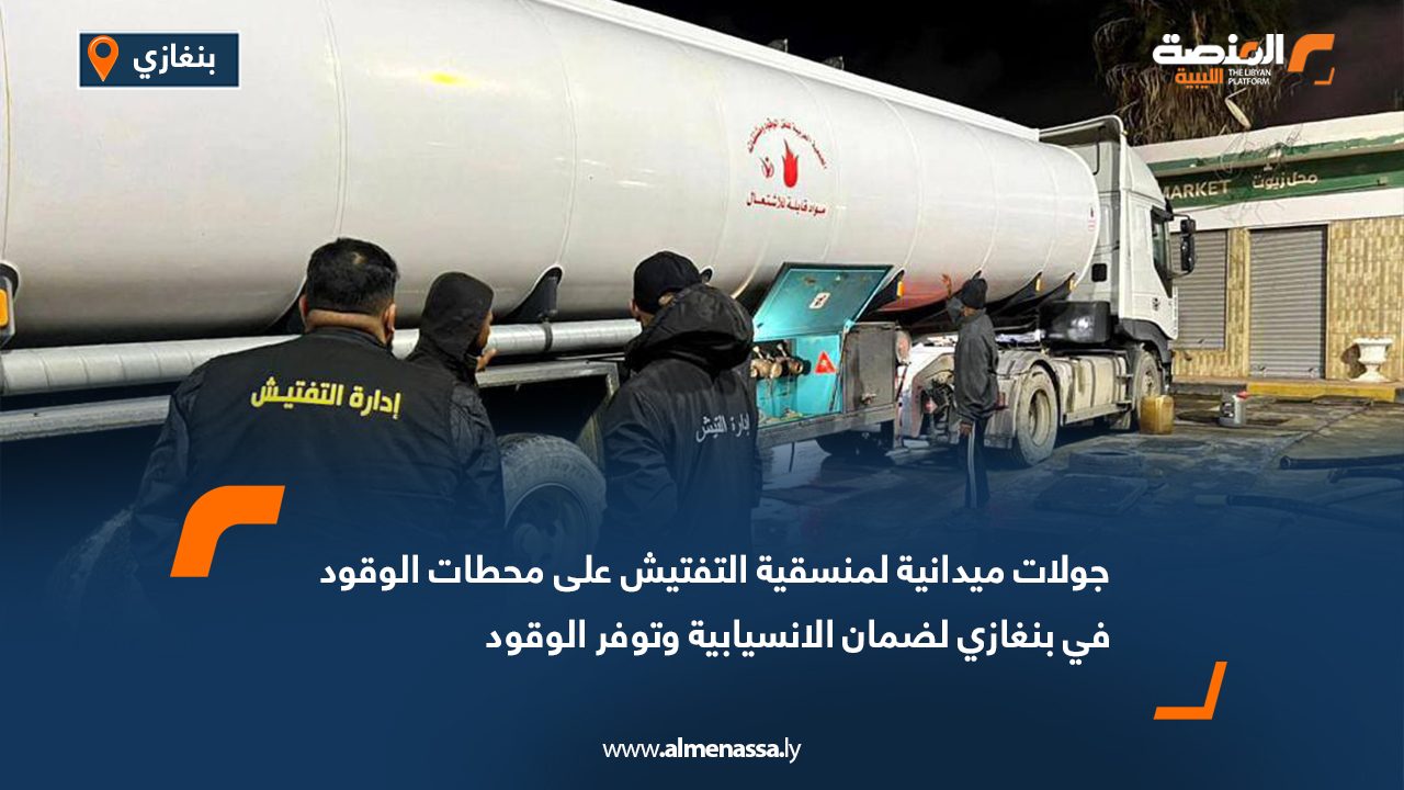 جولات ميدانية لمنسقية التفتيش على محطات الوقود في بنغازي لضمان الانسيابية وتوفر الوقود
