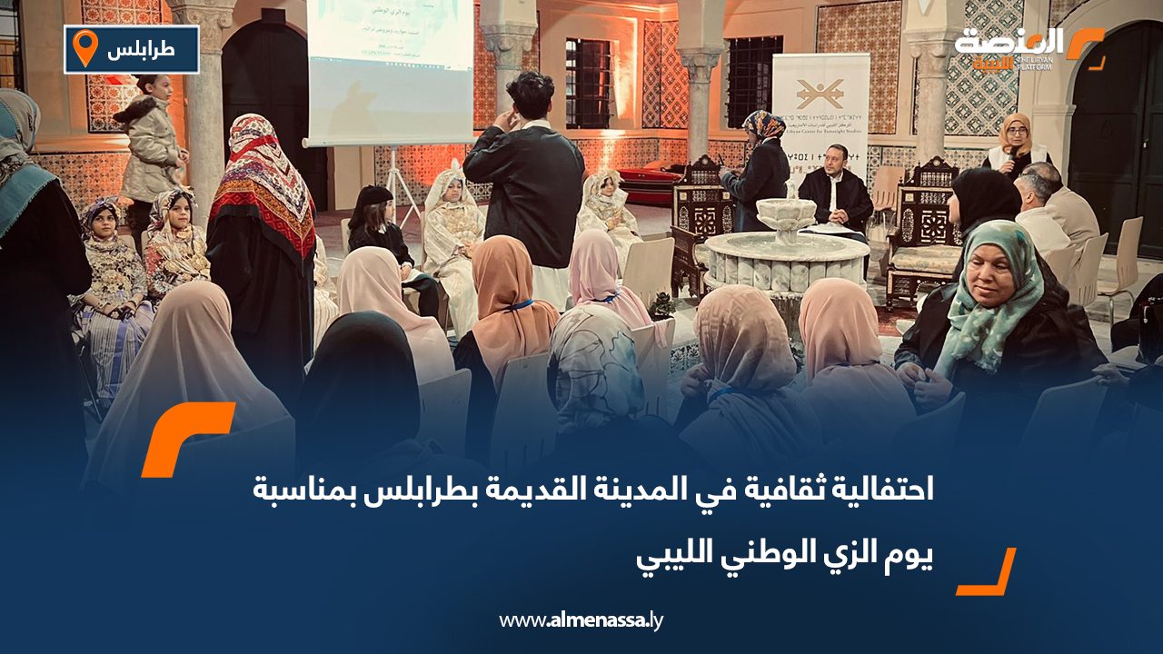 احتفالية ثقافية في المدينة القديمة بطرابلس بمناسبة يوم الزي الوطني الليبي