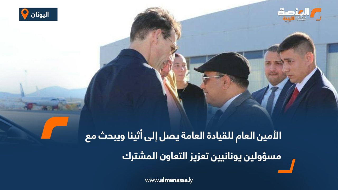 الأمين العام للقيادة العامة يصل إلى أثينا ويبحث مع مسؤولين يونانيين تعزيز التعاون المشترك