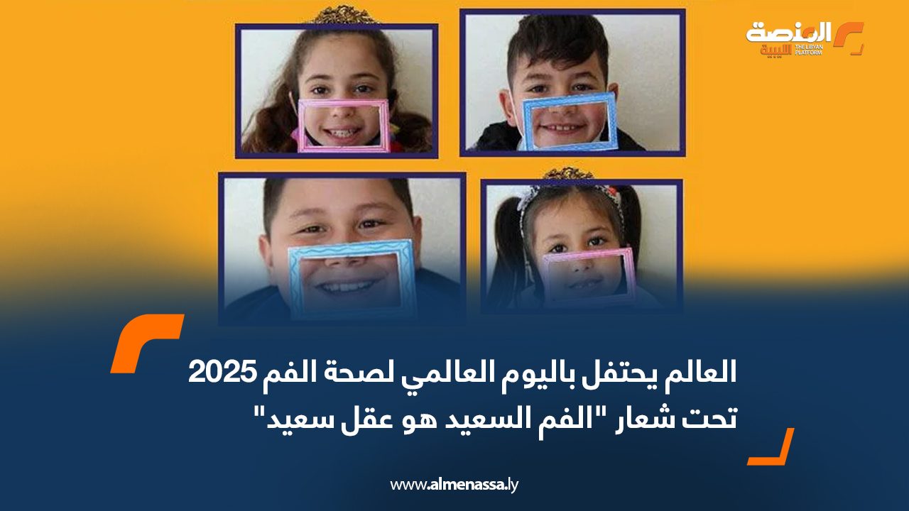 العالم يحتفل باليوم العالمي لصحة الفم 2025 تحت شعار "الفم السعيد هو عقل سعيد"
