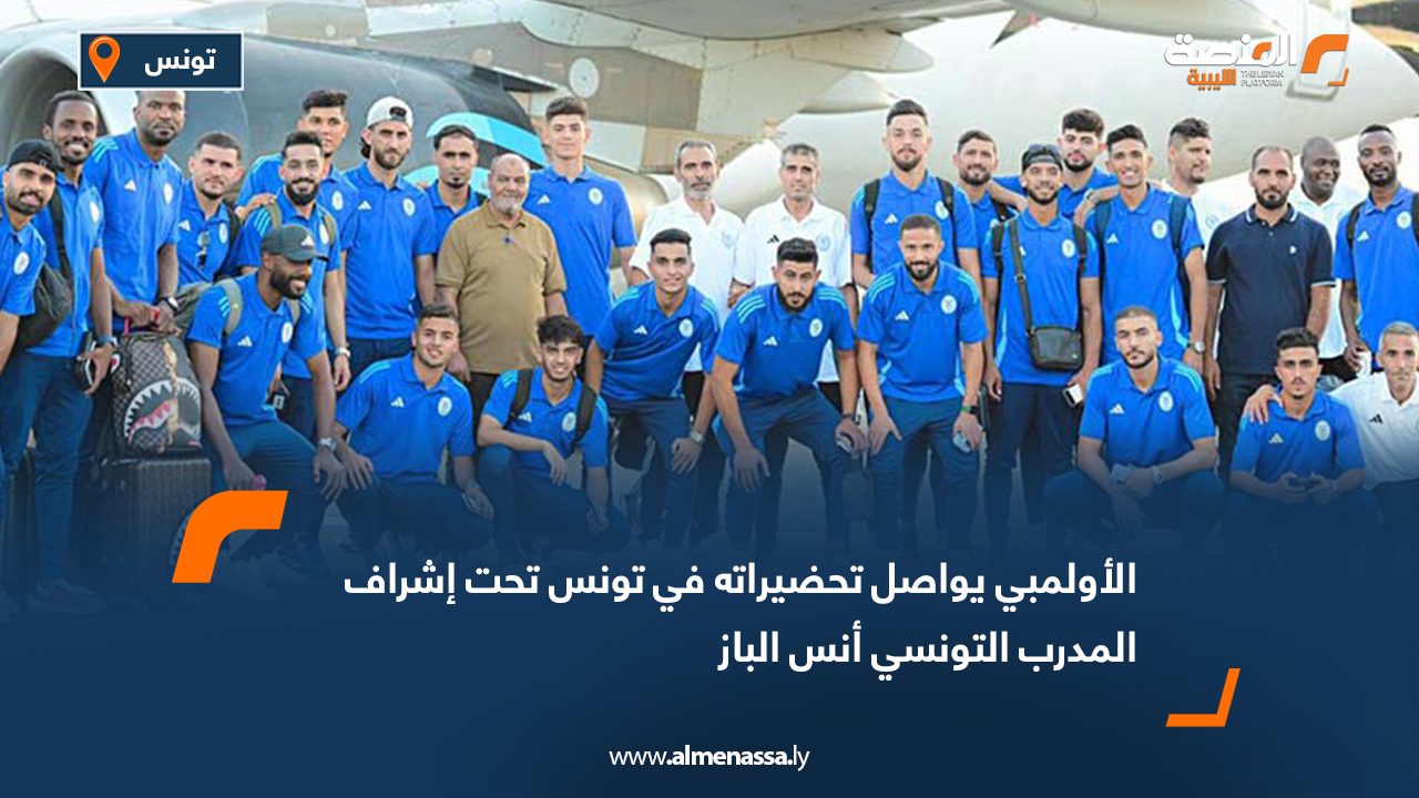 الأولمبي يواصل تحضيراته في تونس تحت إشراف المدرب التونسي أنس الباز